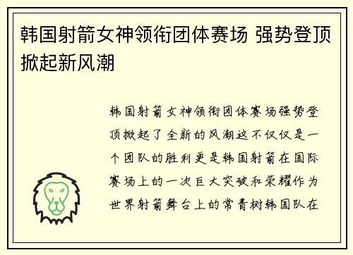 韩国射箭女神领衔团体赛场 强势登顶掀起新风潮