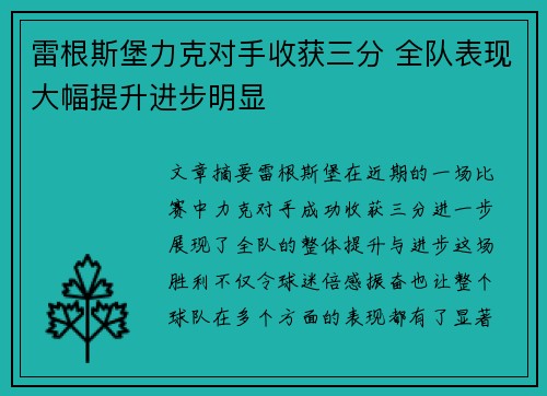 雷根斯堡力克对手收获三分 全队表现大幅提升进步明显