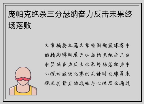 庞帕克绝杀三分瑟纳奋力反击未果终场落败