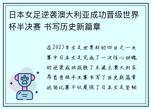 日本女足逆袭澳大利亚成功晋级世界杯半决赛 书写历史新篇章