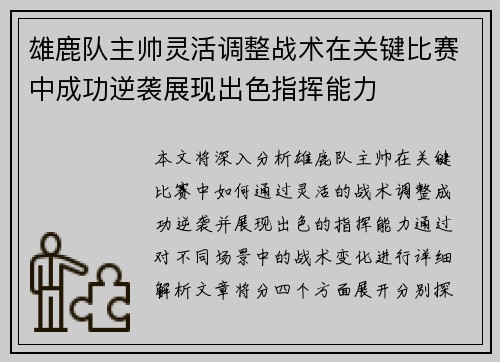 雄鹿队主帅灵活调整战术在关键比赛中成功逆袭展现出色指挥能力