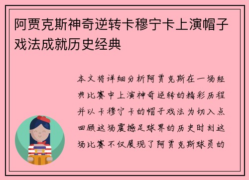 阿贾克斯神奇逆转卡穆宁卡上演帽子戏法成就历史经典