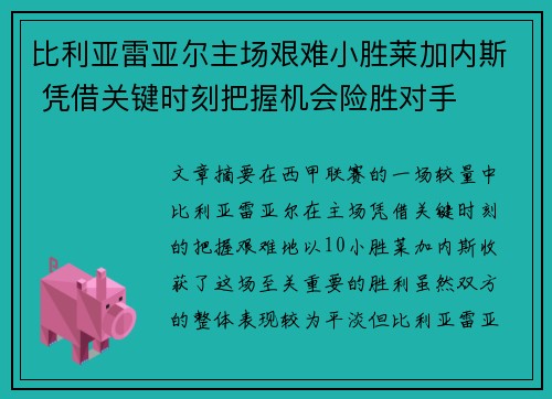 比利亚雷亚尔主场艰难小胜莱加内斯 凭借关键时刻把握机会险胜对手