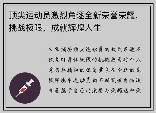 顶尖运动员激烈角逐全新荣誉荣耀，挑战极限，成就辉煌人生