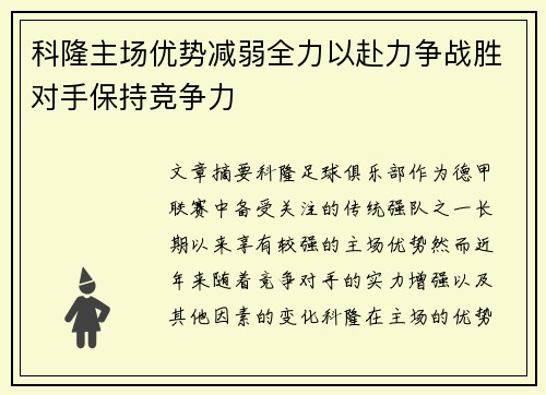 科隆主场优势减弱全力以赴力争战胜对手保持竞争力