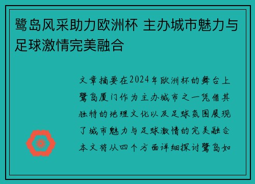 鹭岛风采助力欧洲杯 主办城市魅力与足球激情完美融合