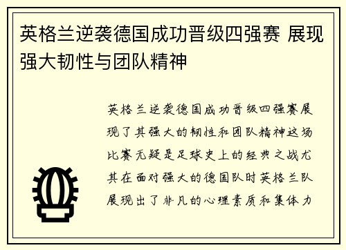 英格兰逆袭德国成功晋级四强赛 展现强大韧性与团队精神