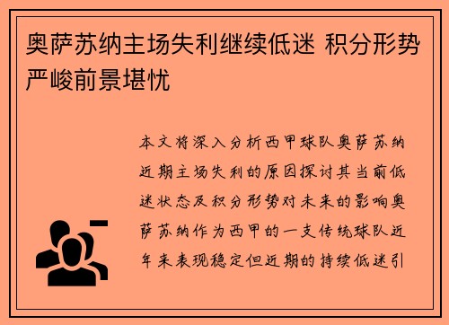 奥萨苏纳主场失利继续低迷 积分形势严峻前景堪忧