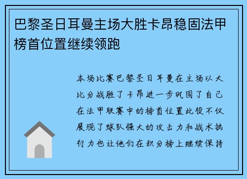 巴黎圣日耳曼主场大胜卡昂稳固法甲榜首位置继续领跑