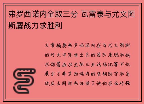 弗罗西诺内全取三分 瓦雷泰与尤文图斯鏖战力求胜利