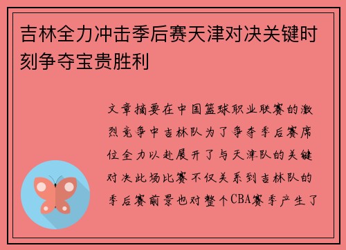 吉林全力冲击季后赛天津对决关键时刻争夺宝贵胜利