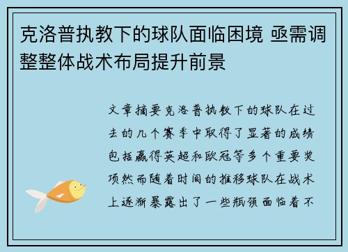 克洛普执教下的球队面临困境 亟需调整整体战术布局提升前景