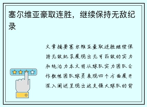 塞尔维亚豪取连胜，继续保持无敌纪录