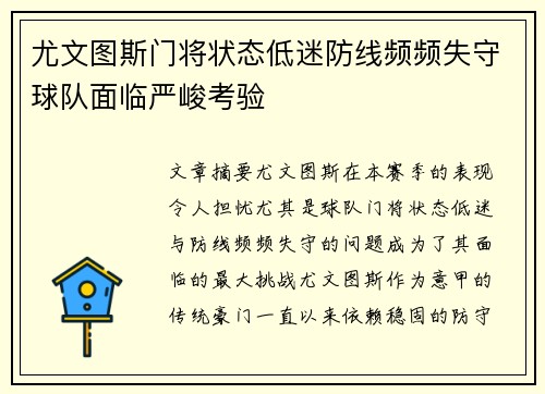 尤文图斯门将状态低迷防线频频失守球队面临严峻考验