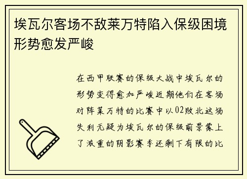 埃瓦尔客场不敌莱万特陷入保级困境形势愈发严峻