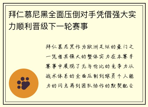 拜仁慕尼黑全面压倒对手凭借强大实力顺利晋级下一轮赛事