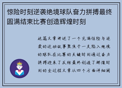 惊险时刻逆袭绝境球队奋力拼搏最终圆满结束比赛创造辉煌时刻