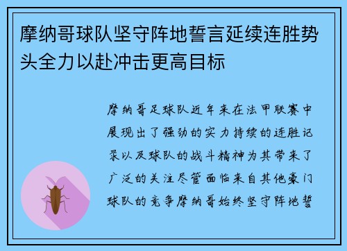 摩纳哥球队坚守阵地誓言延续连胜势头全力以赴冲击更高目标