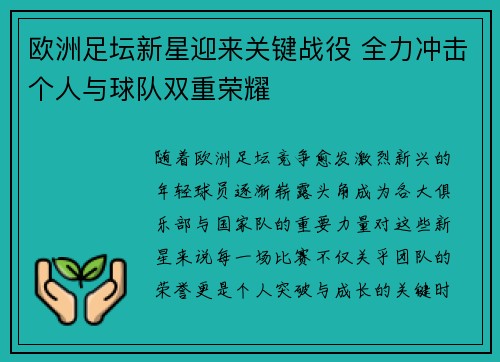 欧洲足坛新星迎来关键战役 全力冲击个人与球队双重荣耀