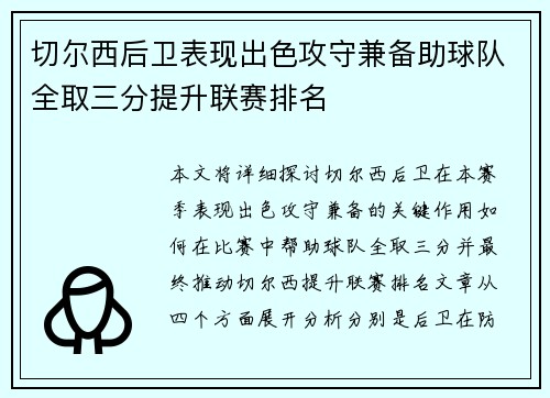 切尔西后卫表现出色攻守兼备助球队全取三分提升联赛排名