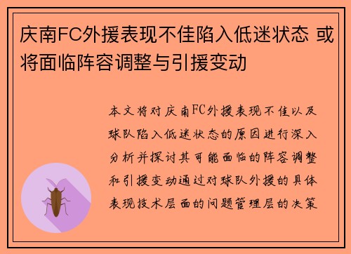 庆南FC外援表现不佳陷入低迷状态 或将面临阵容调整与引援变动