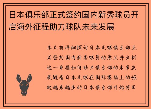 日本俱乐部正式签约国内新秀球员开启海外征程助力球队未来发展