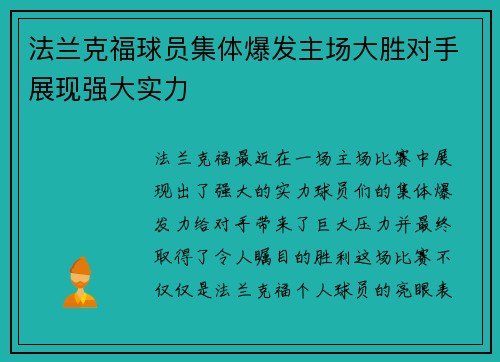 法兰克福球员集体爆发主场大胜对手展现强大实力