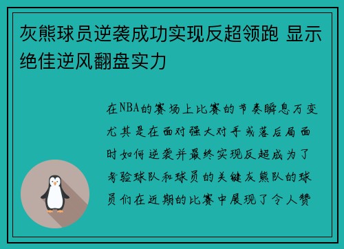 灰熊球员逆袭成功实现反超领跑 显示绝佳逆风翻盘实力