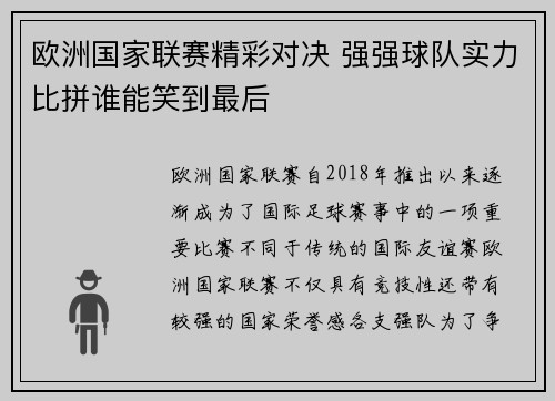 欧洲国家联赛精彩对决 强强球队实力比拼谁能笑到最后