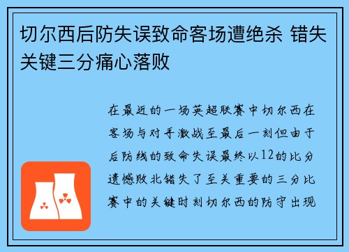 切尔西后防失误致命客场遭绝杀 错失关键三分痛心落败