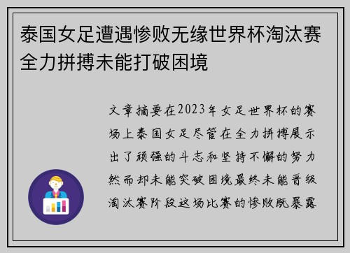 泰国女足遭遇惨败无缘世界杯淘汰赛全力拼搏未能打破困境