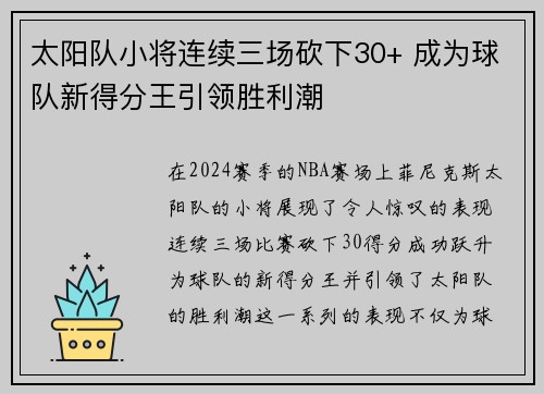 太阳队小将连续三场砍下30+ 成为球队新得分王引领胜利潮