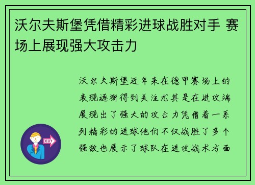 沃尔夫斯堡凭借精彩进球战胜对手 赛场上展现强大攻击力