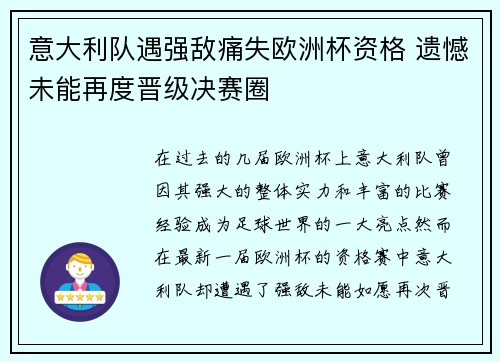 意大利队遇强敌痛失欧洲杯资格 遗憾未能再度晋级决赛圈