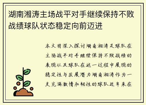 湖南湘涛主场战平对手继续保持不败战绩球队状态稳定向前迈进