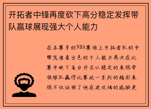 开拓者中锋再度砍下高分稳定发挥带队赢球展现强大个人能力