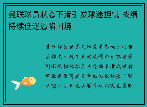 曼联球员状态下滑引发球迷担忧 战绩持续低迷恐陷困境