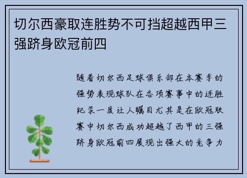 切尔西豪取连胜势不可挡超越西甲三强跻身欧冠前四