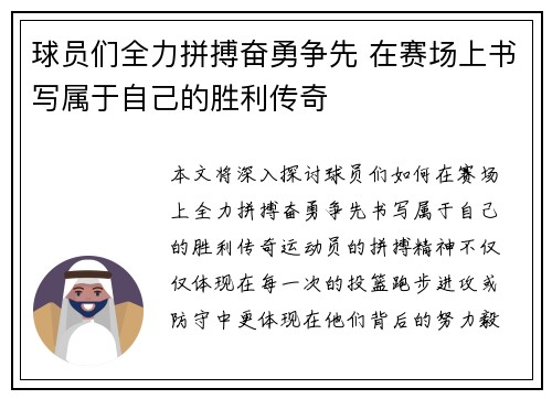 球员们全力拼搏奋勇争先 在赛场上书写属于自己的胜利传奇