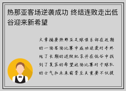 热那亚客场逆袭成功 终结连败走出低谷迎来新希望