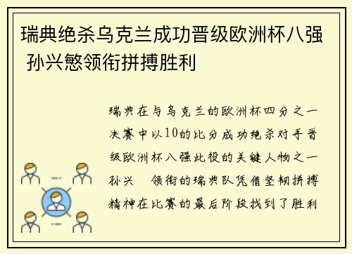 瑞典绝杀乌克兰成功晋级欧洲杯八强 孙兴慜领衔拼搏胜利