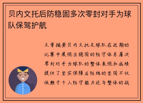 贝内文托后防稳固多次零封对手为球队保驾护航