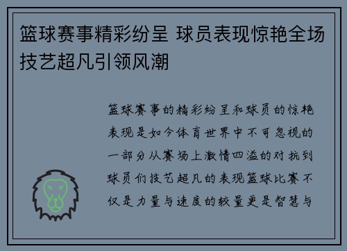 篮球赛事精彩纷呈 球员表现惊艳全场技艺超凡引领风潮