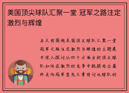 美国顶尖球队汇聚一堂 冠军之路注定激烈与辉煌