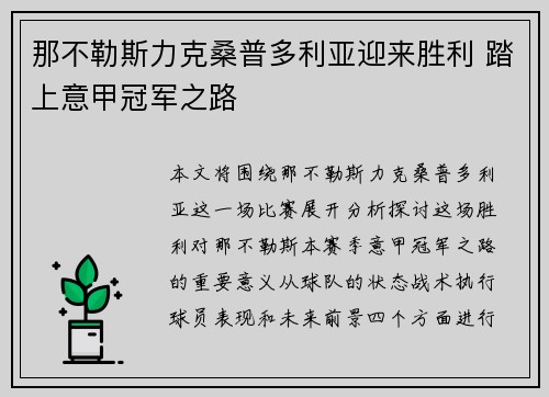 那不勒斯力克桑普多利亚迎来胜利 踏上意甲冠军之路