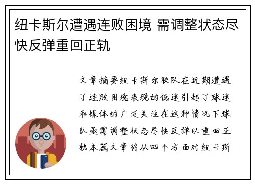 纽卡斯尔遭遇连败困境 需调整状态尽快反弹重回正轨