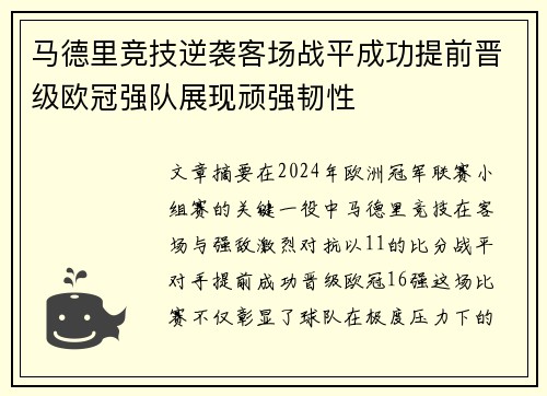 马德里竞技逆袭客场战平成功提前晋级欧冠强队展现顽强韧性