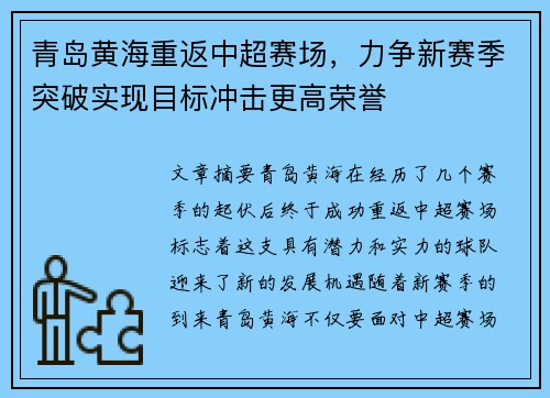 青岛黄海重返中超赛场，力争新赛季突破实现目标冲击更高荣誉