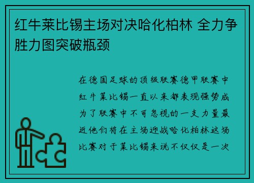 红牛莱比锡主场对决哈化柏林 全力争胜力图突破瓶颈