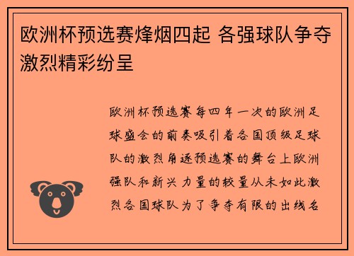 欧洲杯预选赛烽烟四起 各强球队争夺激烈精彩纷呈